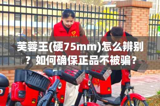 芙蓉王(硬75mm)怎么辨别？如何确保正品不被骗？